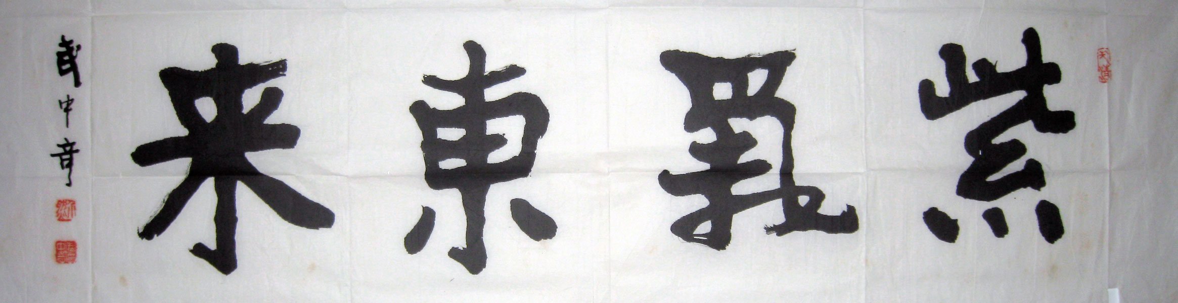 武中奇书法作品欣赏