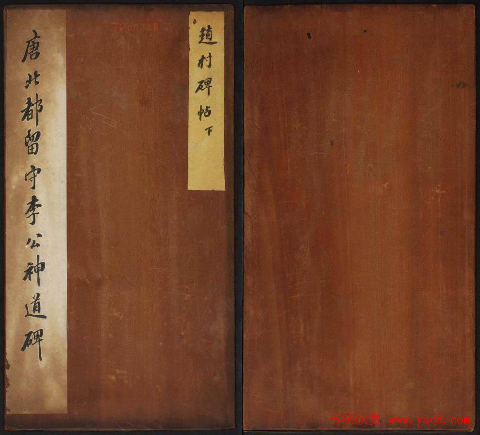 赵村碑帖下册《唐北都留守李光颜神道碑》