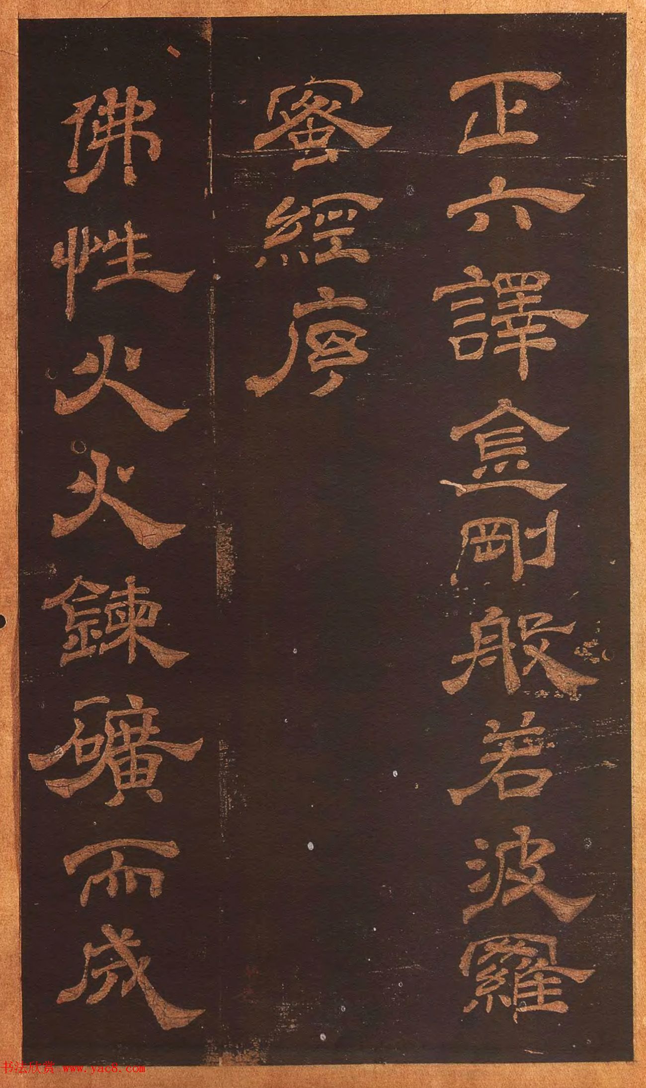 米芾隶书《正六译金刚般若波罗蜜经序》