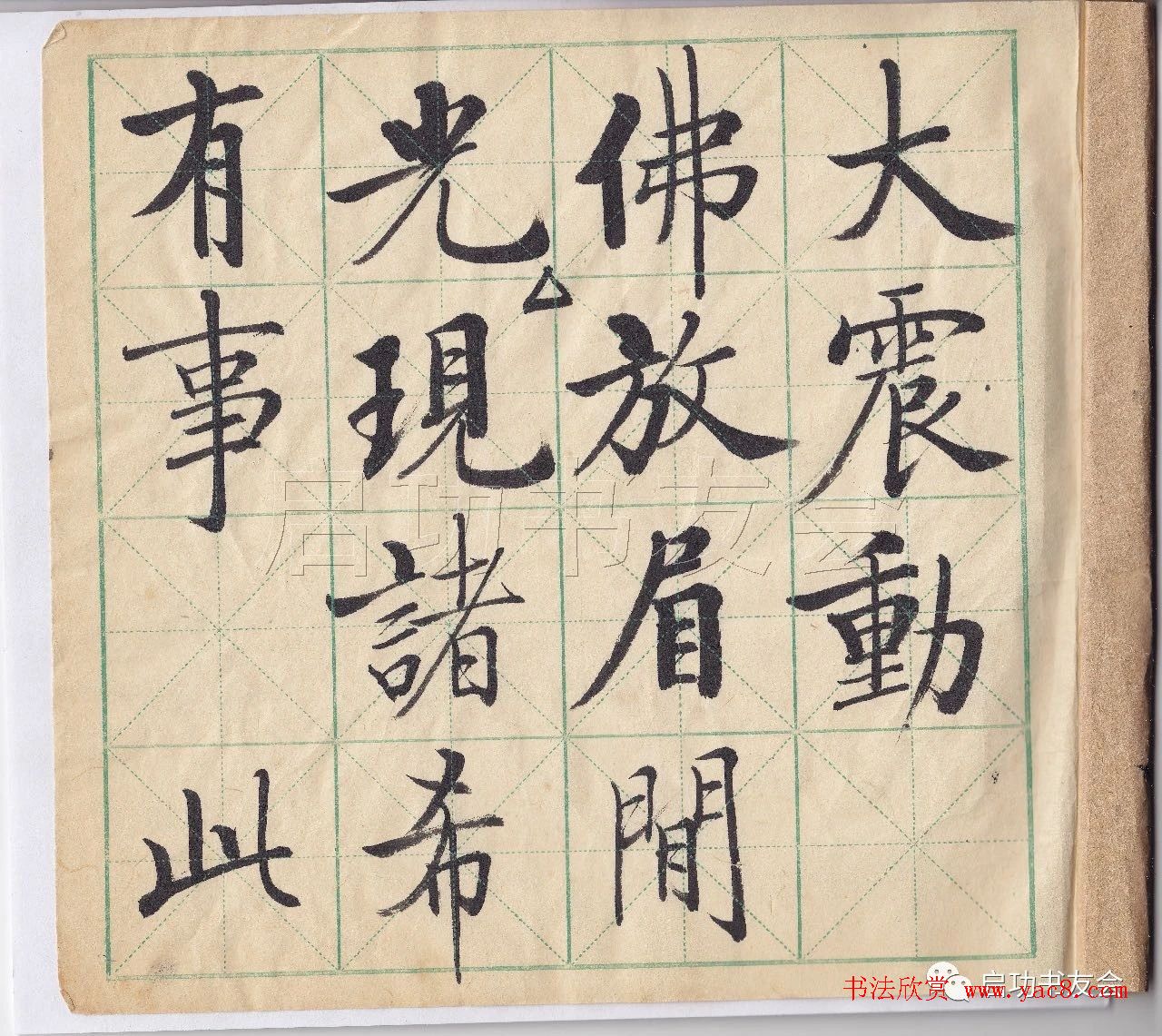 启功先生临唐人写经