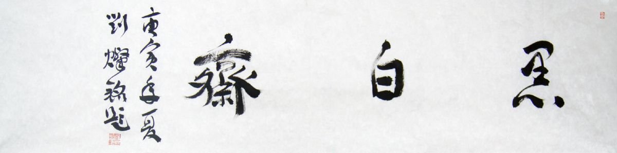 刘灿铭书法作品欣赏