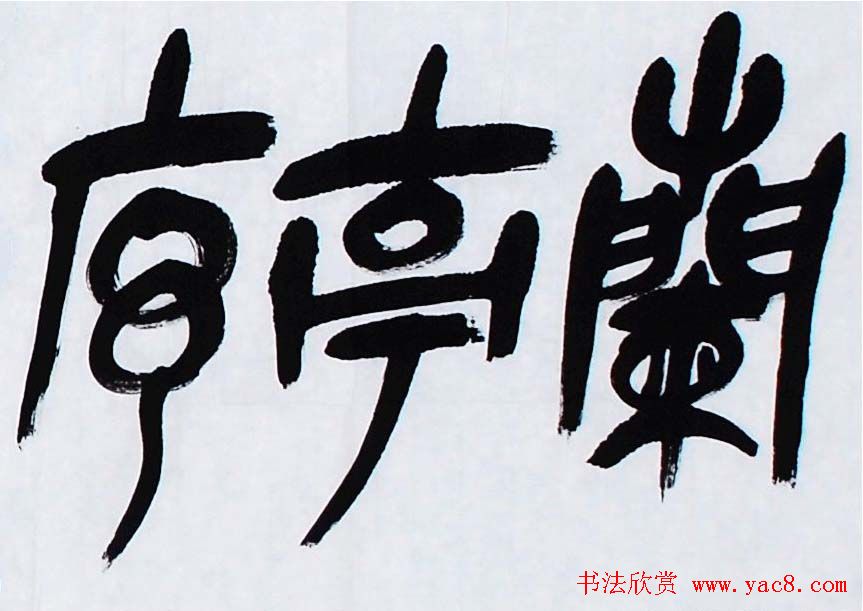 徐正濂篆书作品欣赏兰亭序手卷