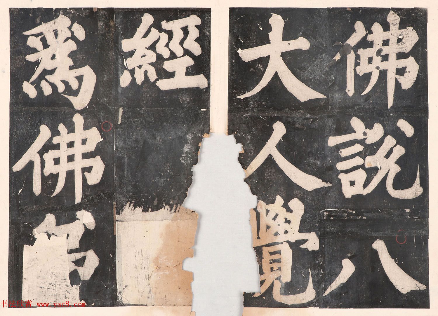 元人大楷书法《佛说八大人觉经》