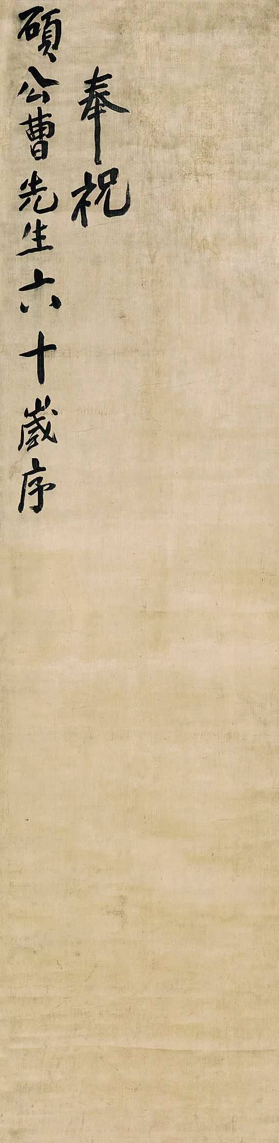 傅山行书《曹硕公六十岁寿序屏》