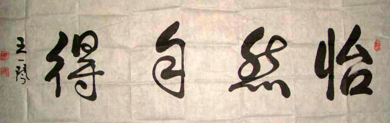 王一琴书法作品欣赏