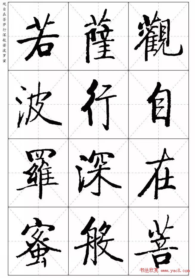 《启功楷书心经》米字格版