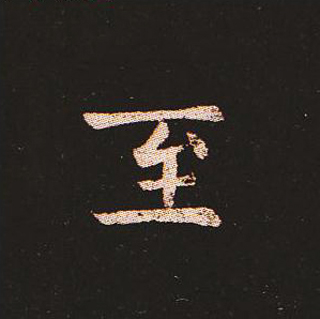 楷书艺术的鼻祖:钟繇《宣示表》单字帖