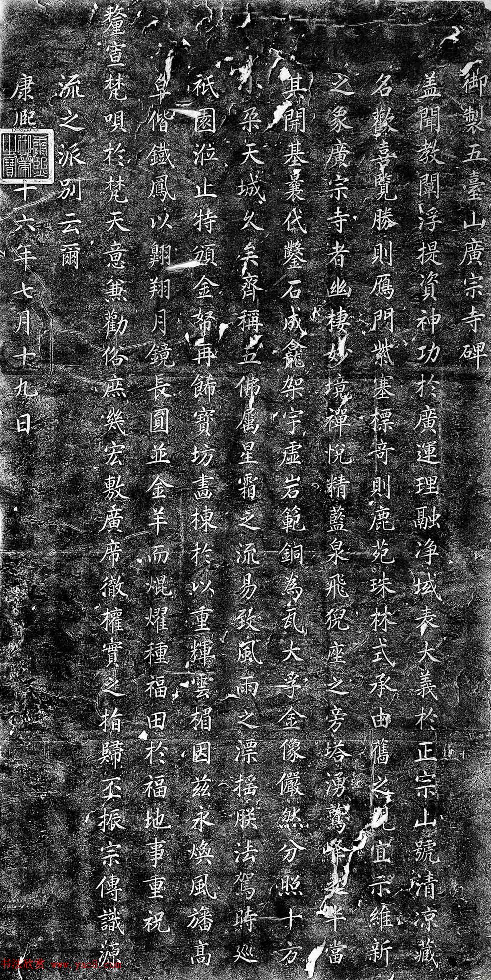 清圣祖康熙楷书《御制五台山广宗寺碑》