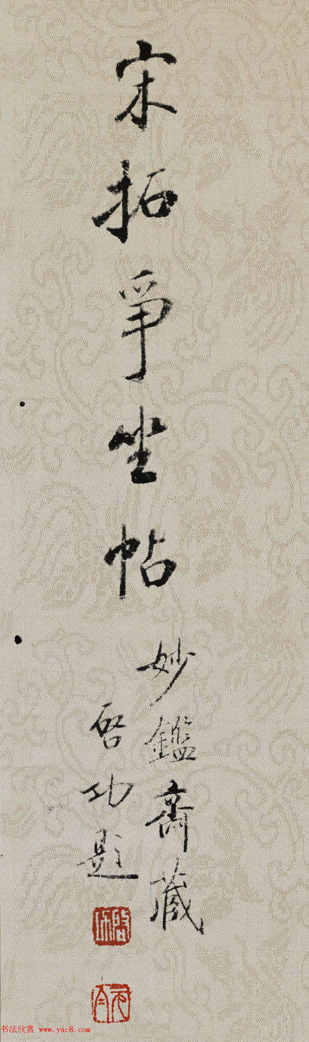 启功书法题跋《宋拓争座帖》高清墨迹