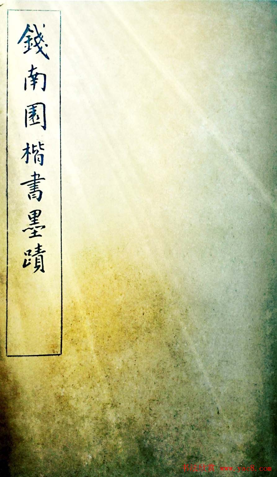 大清御史钱南园楷书墨迹临《玄靖碑》