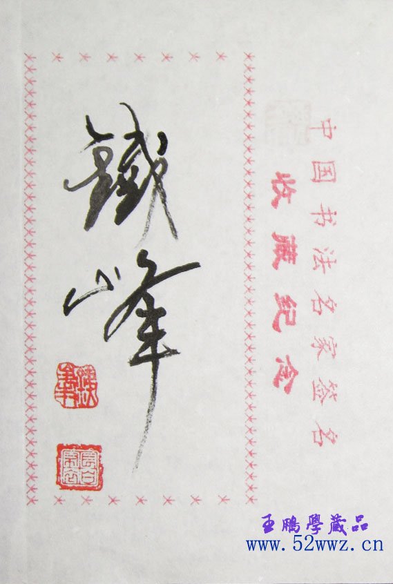 铁峰书法签名欣赏