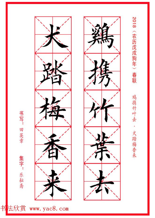 田英章楷书集字春联米字格版本
