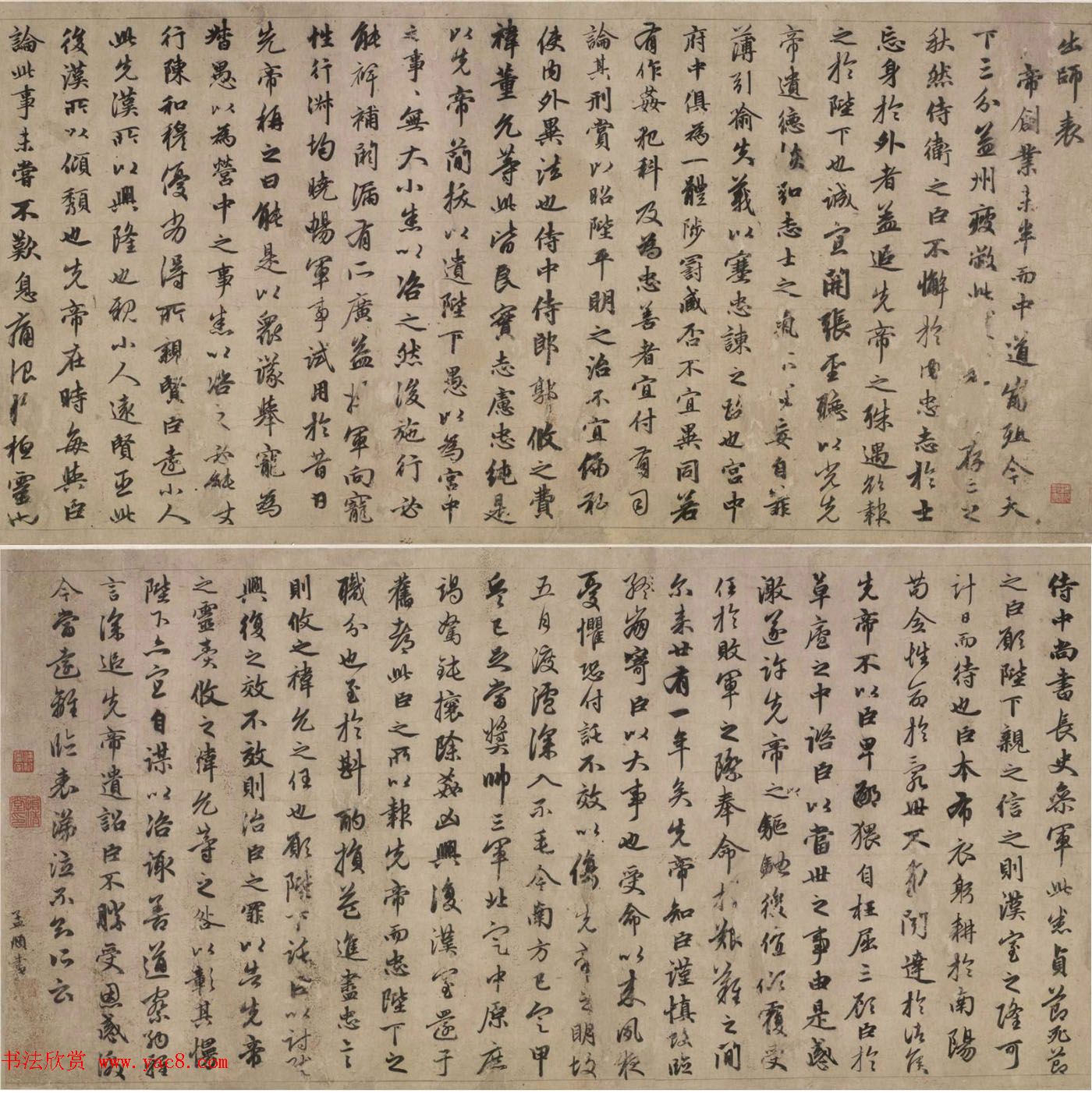 元代赵孟頫行书《出师表》卷