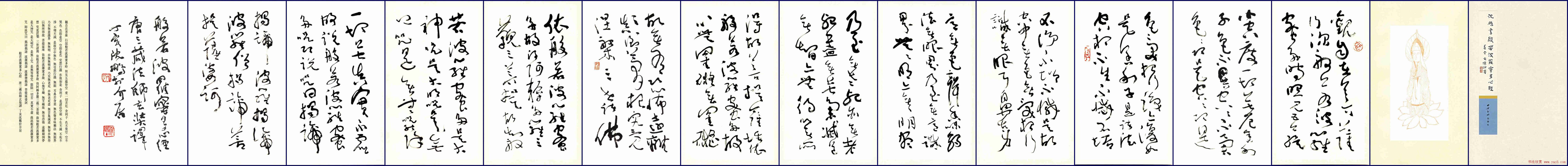 沈鹏书法长卷草书《心经》欣赏