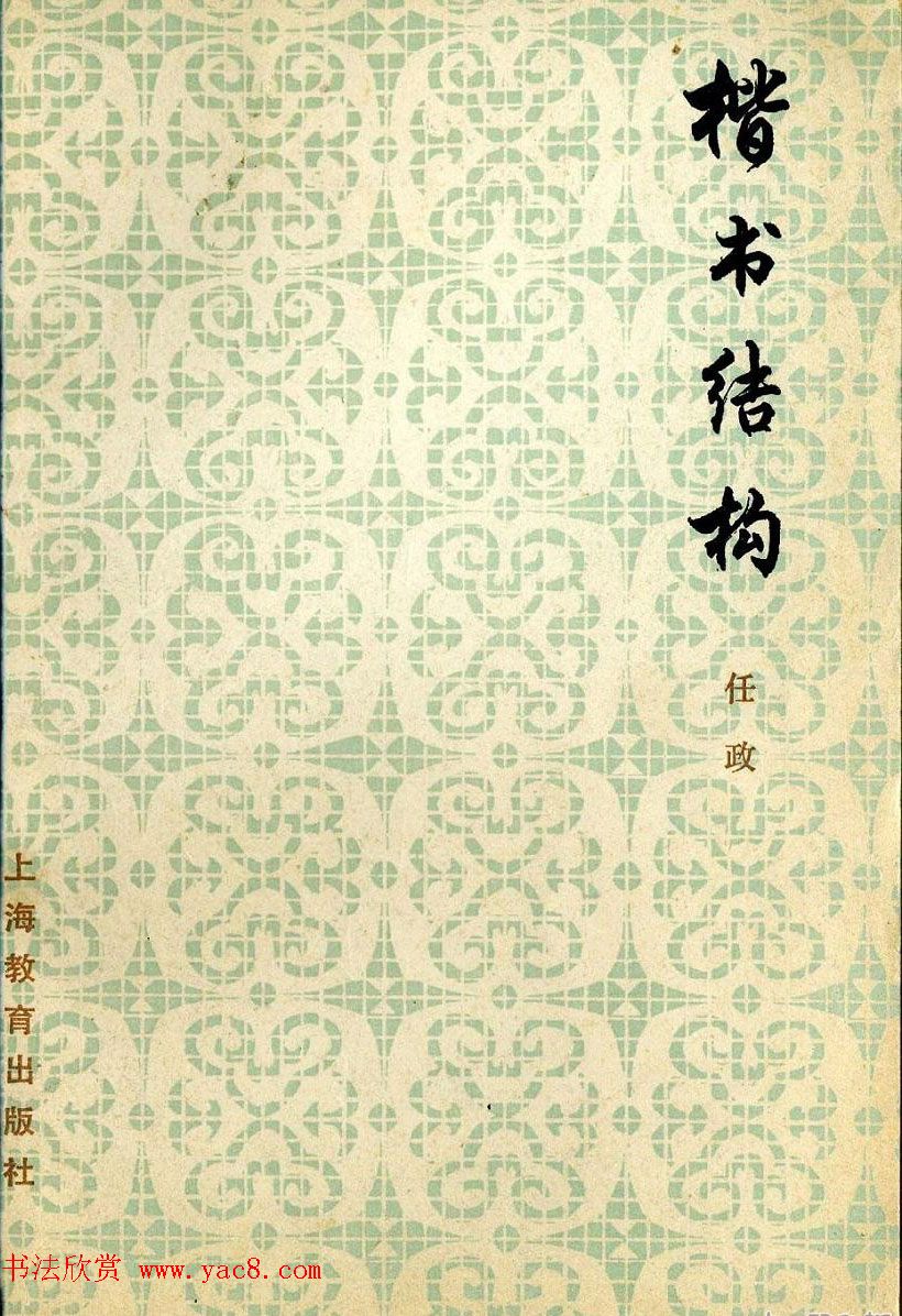 任政毛笔楷书字帖欣赏《楷书结构》