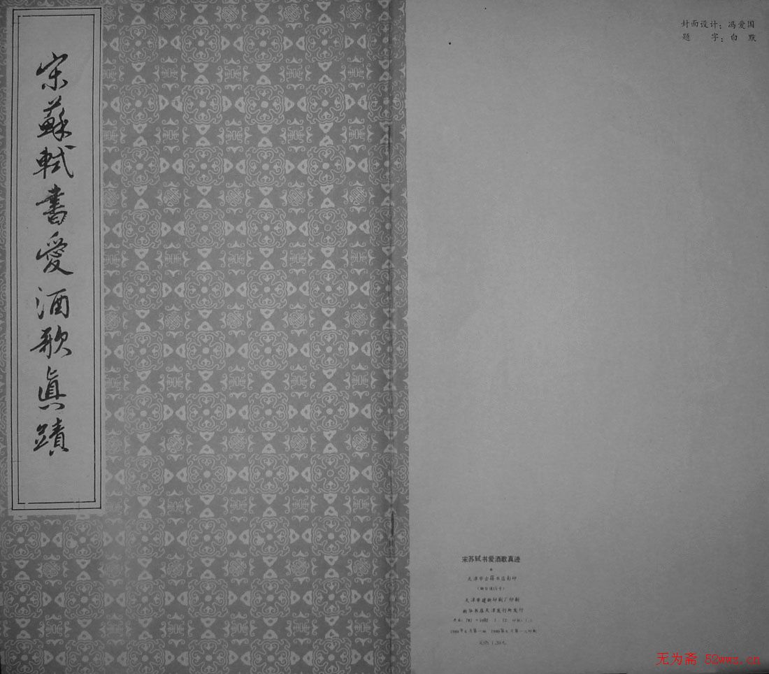 苏轼书爱酒歌真迹