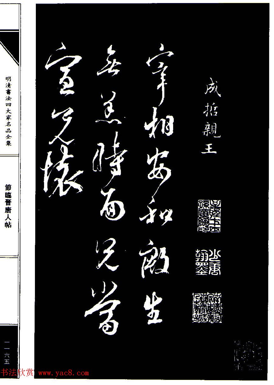 成亲王节临晋唐人帖