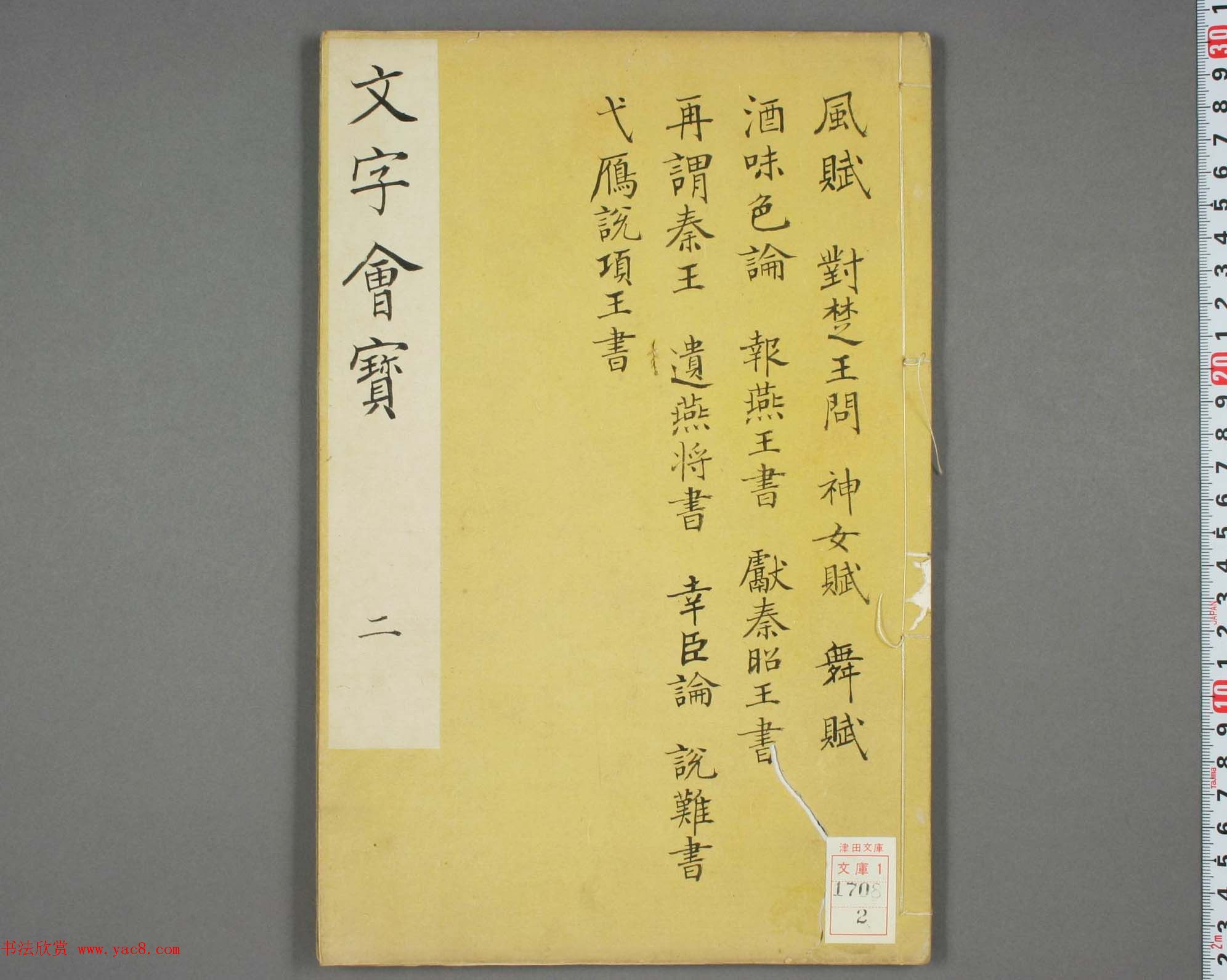朱文治辑《文字会宝》第二册白棉纸印本