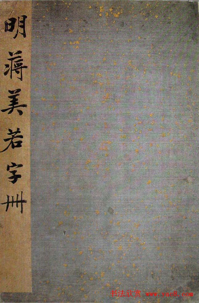 石门居士书法《明蒋美若字册》