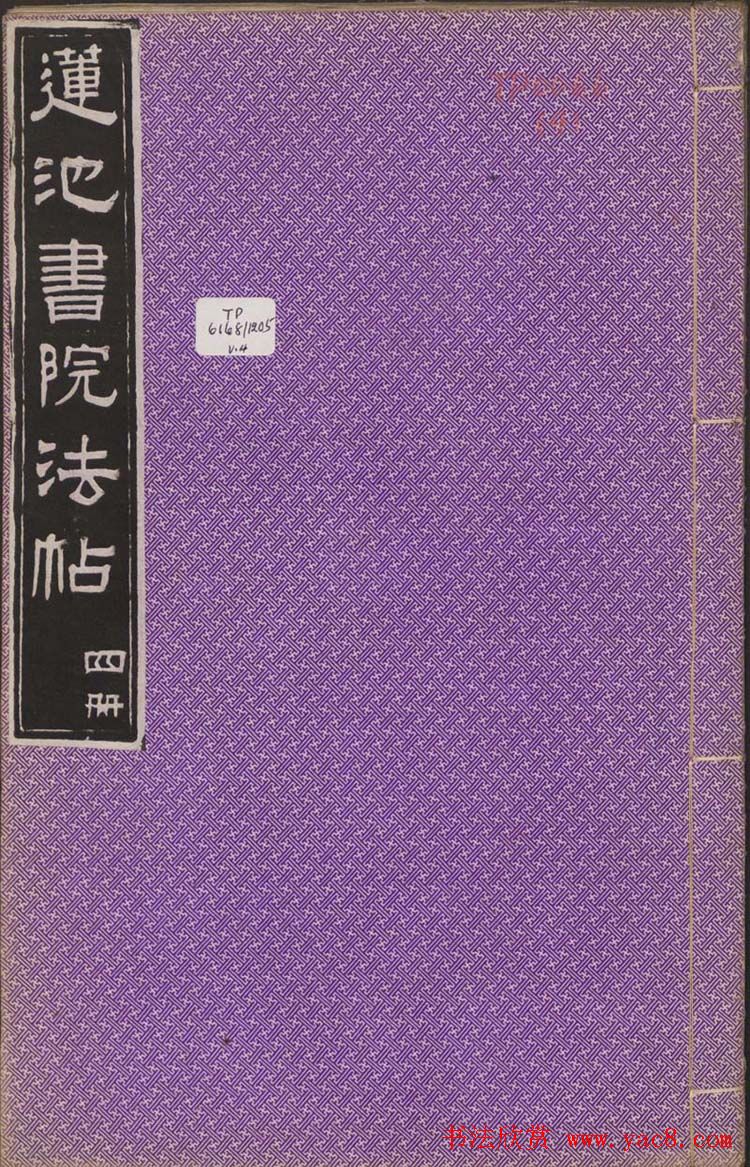 莲池书院法帖第四册《米芾虹县诗帖》