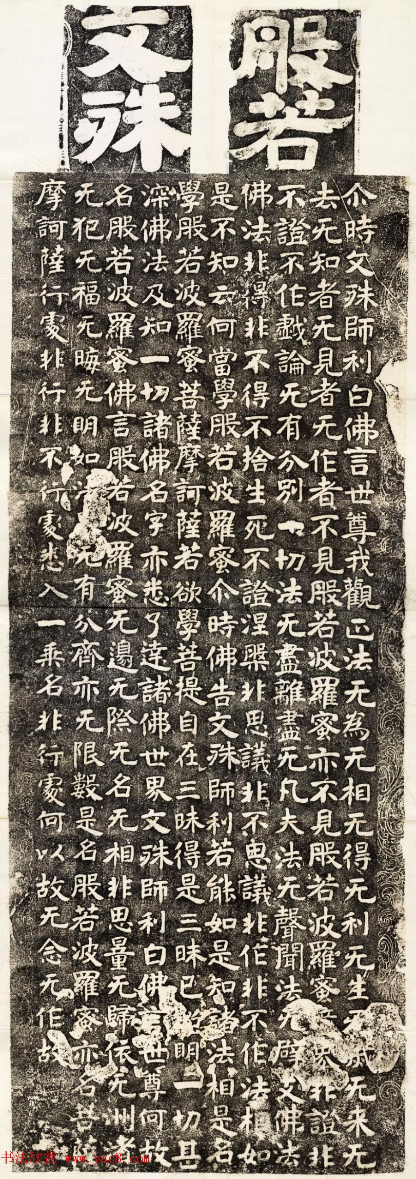 北齐书法碑刻《文殊师利般若经》全图