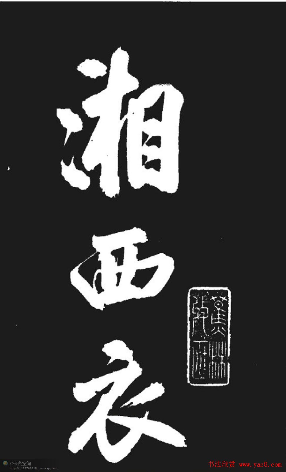 米芾书法欣赏《湘西诗帖》