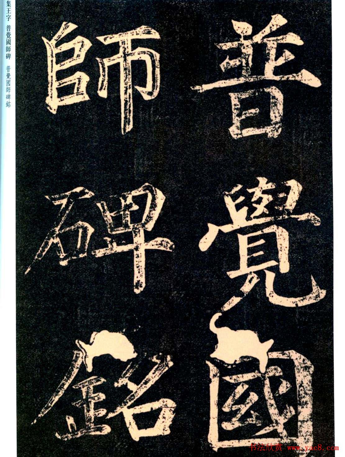 王羲之书法集字《普觉国师碑铭帖》