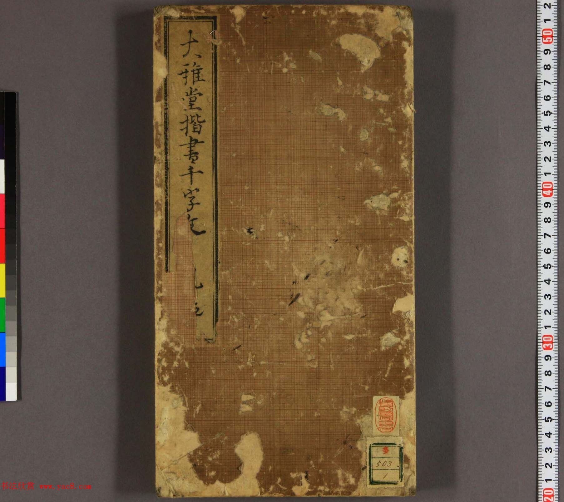 日本池大雅书法欣赏《大雅堂楷书千字文》2册合辑