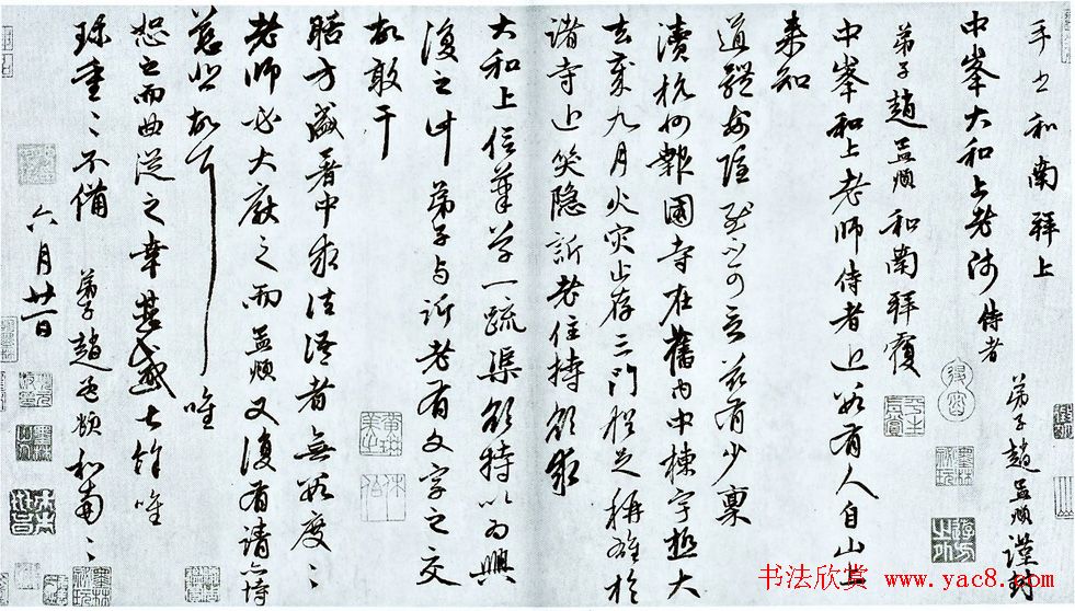 赵孟頫书札欣赏《致中峰和尚札》