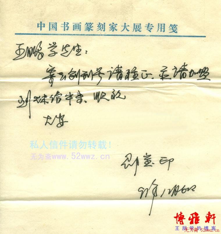 邵宝印信札欣赏