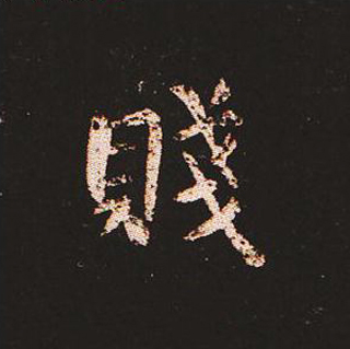 楷书艺术的鼻祖:钟繇《宣示表》单字帖