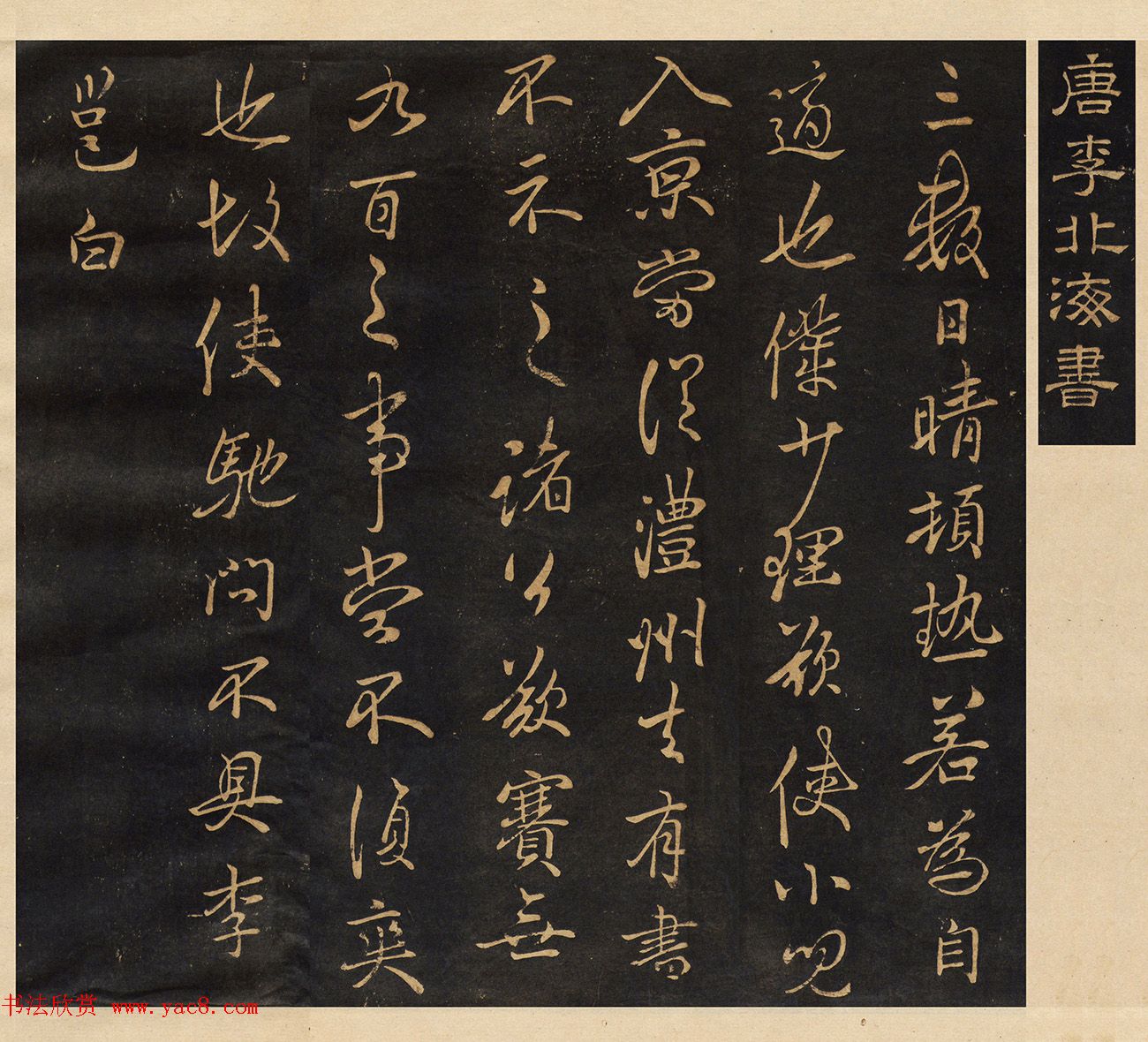 李北海行草书法欣赏《晴热帖》