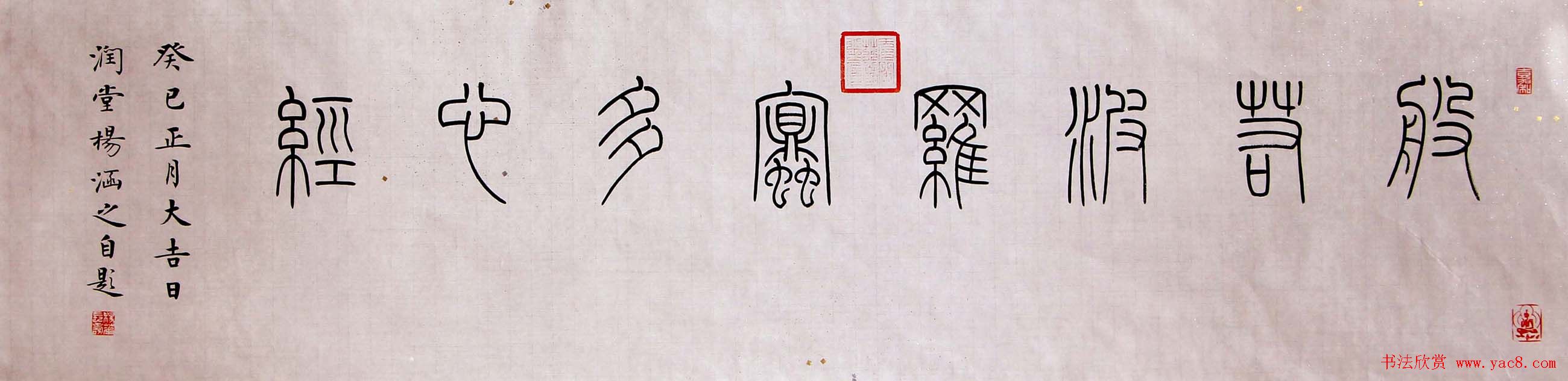 润堂楷书欣赏《般若波罗蜜多心经》三种