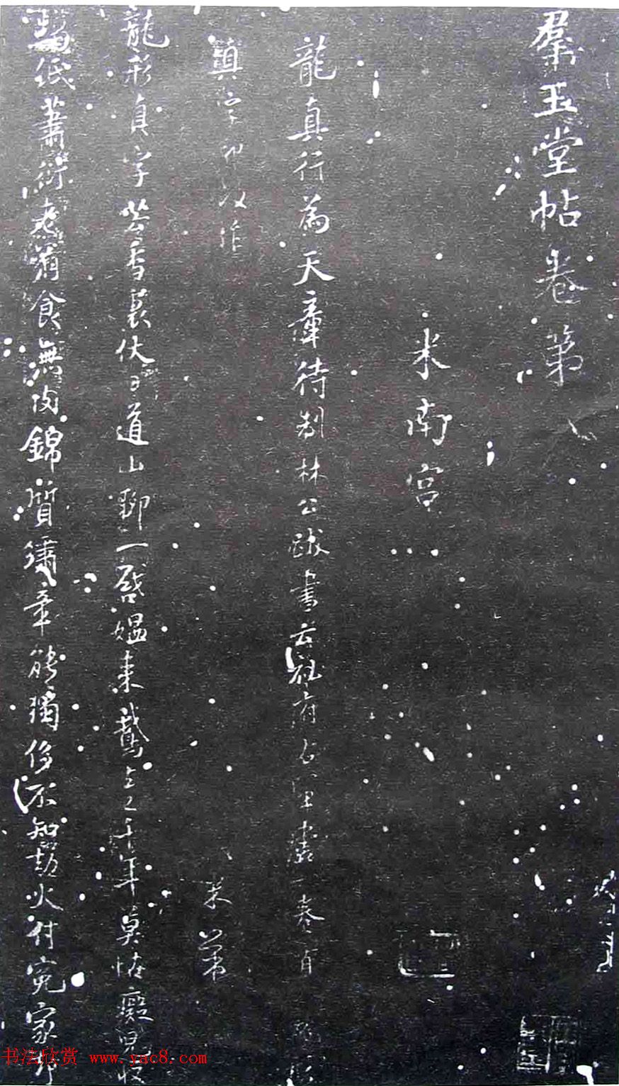 宋拓群玉堂帖卷第八--米南宫书法集 宋拓群玉堂帖卷第八--米南宫书法集