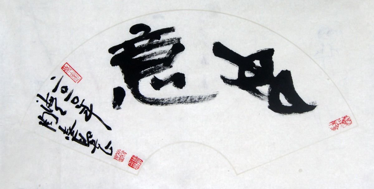 原上海书协主席周志高书法作品欣赏