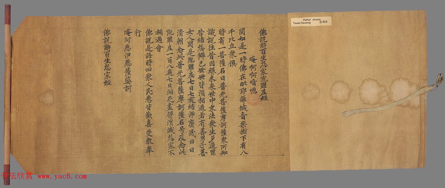 敦煌写经手稿《佛说解百生怨家陀罗尼经》