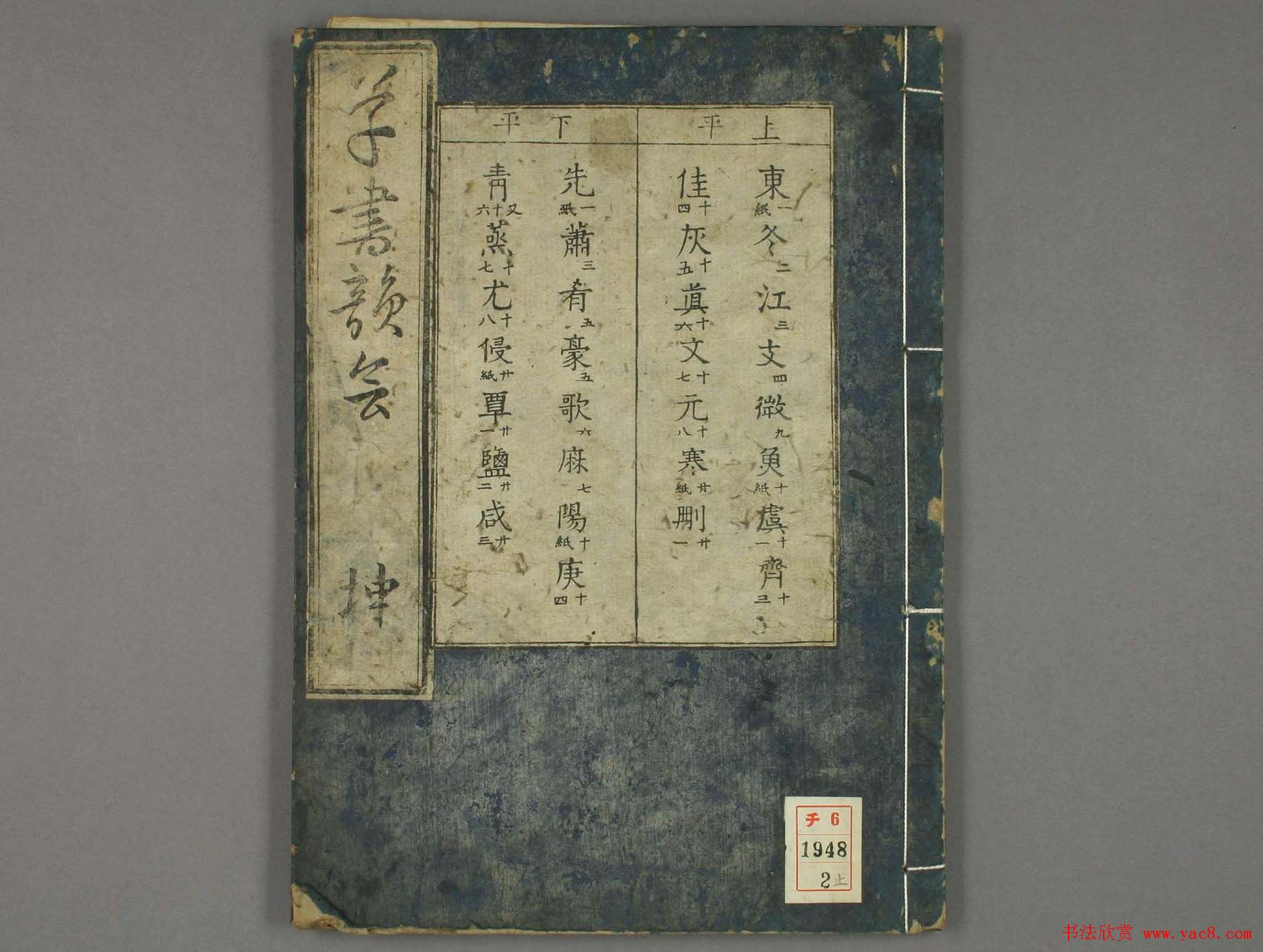 古籍图书张天锡集王羲之《草书韵会》