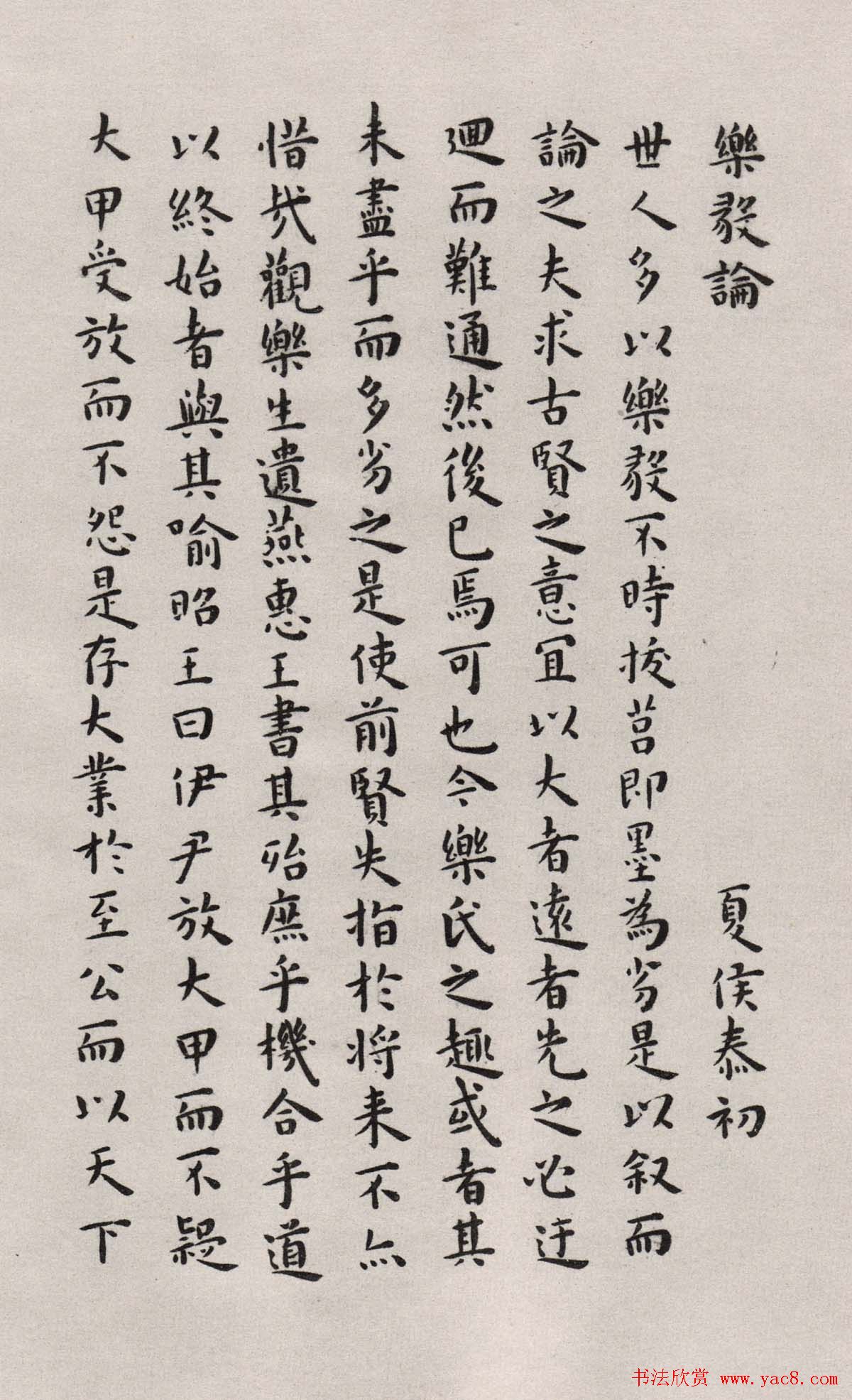 明代王宠楷书欣赏临《乐毅论》