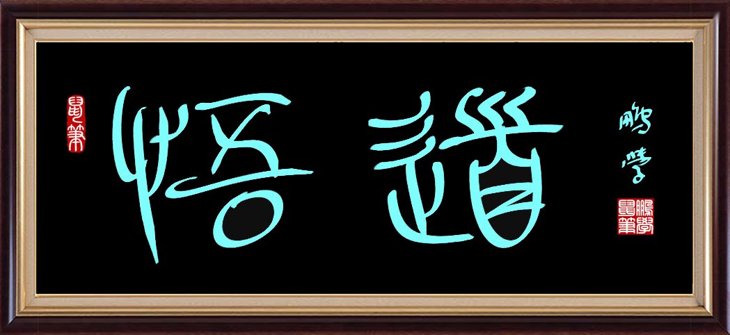 原创鼠标字：悟道