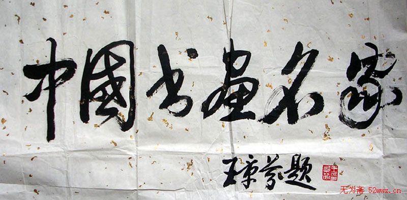 王景芬书法作品欣赏