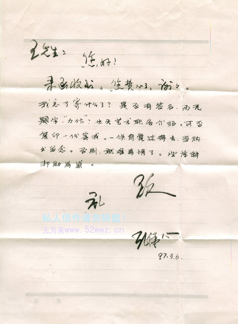 孔伟心信札欣赏