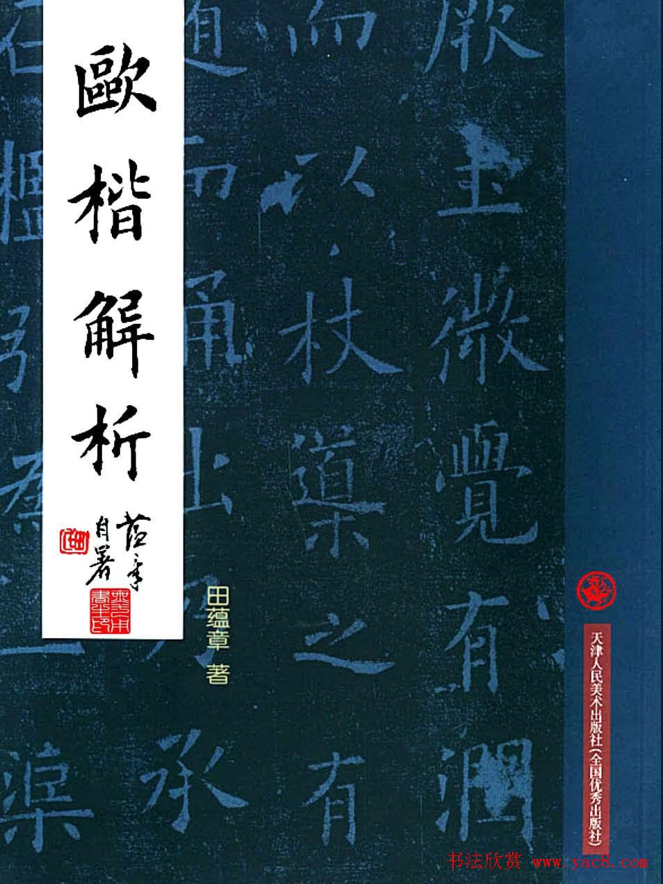 田蕴章书法教科书《欧楷解析》下载