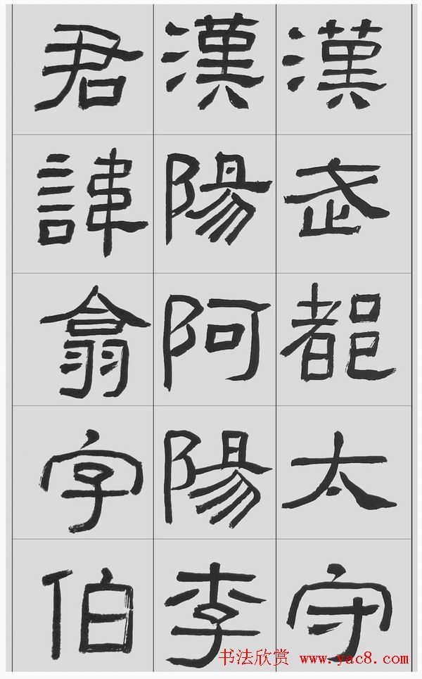 刘文华隶书字帖临汉碑《西狭頌》