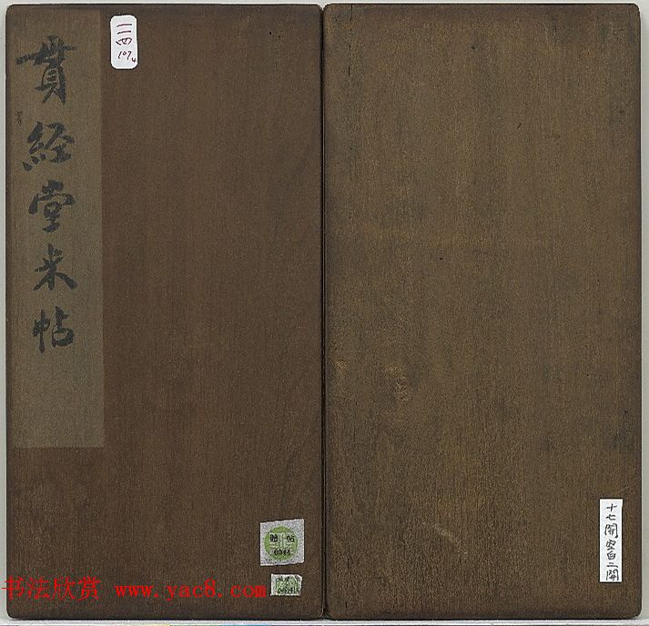 米芾法帖《贯经堂米帖》第四册