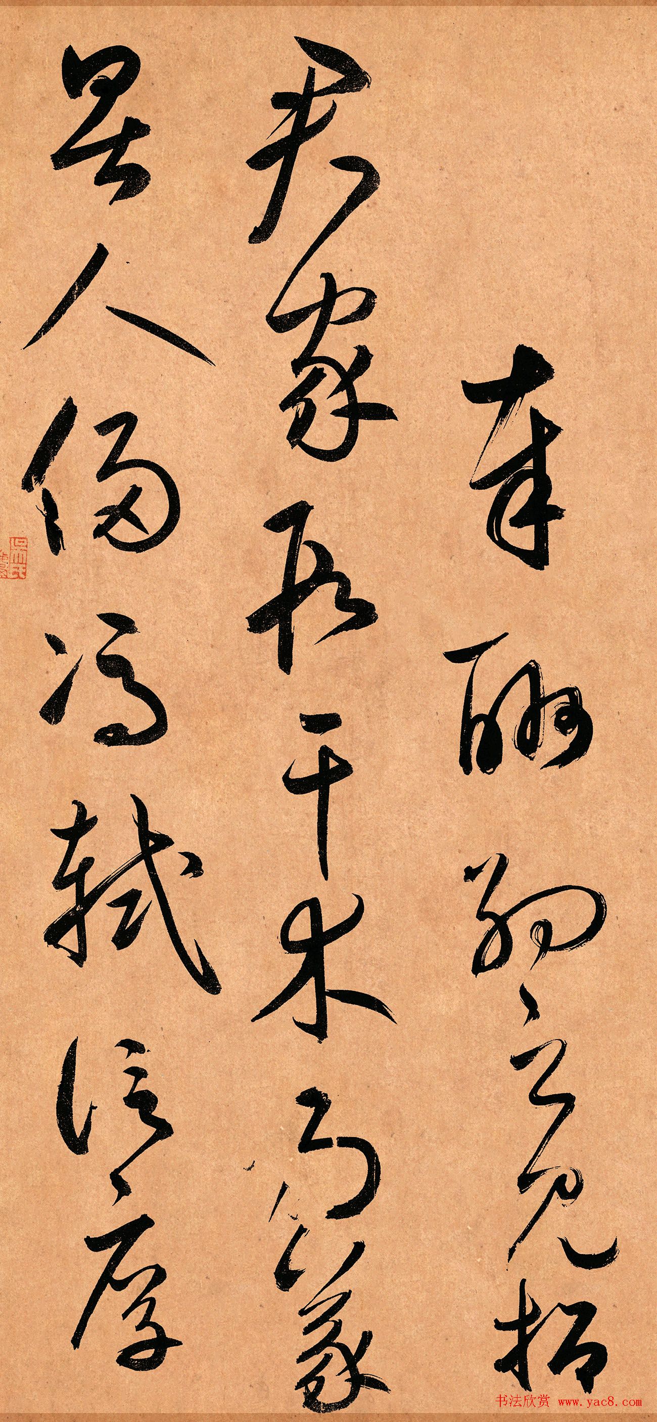 鲜于枢行草书《奉酬约之见招》