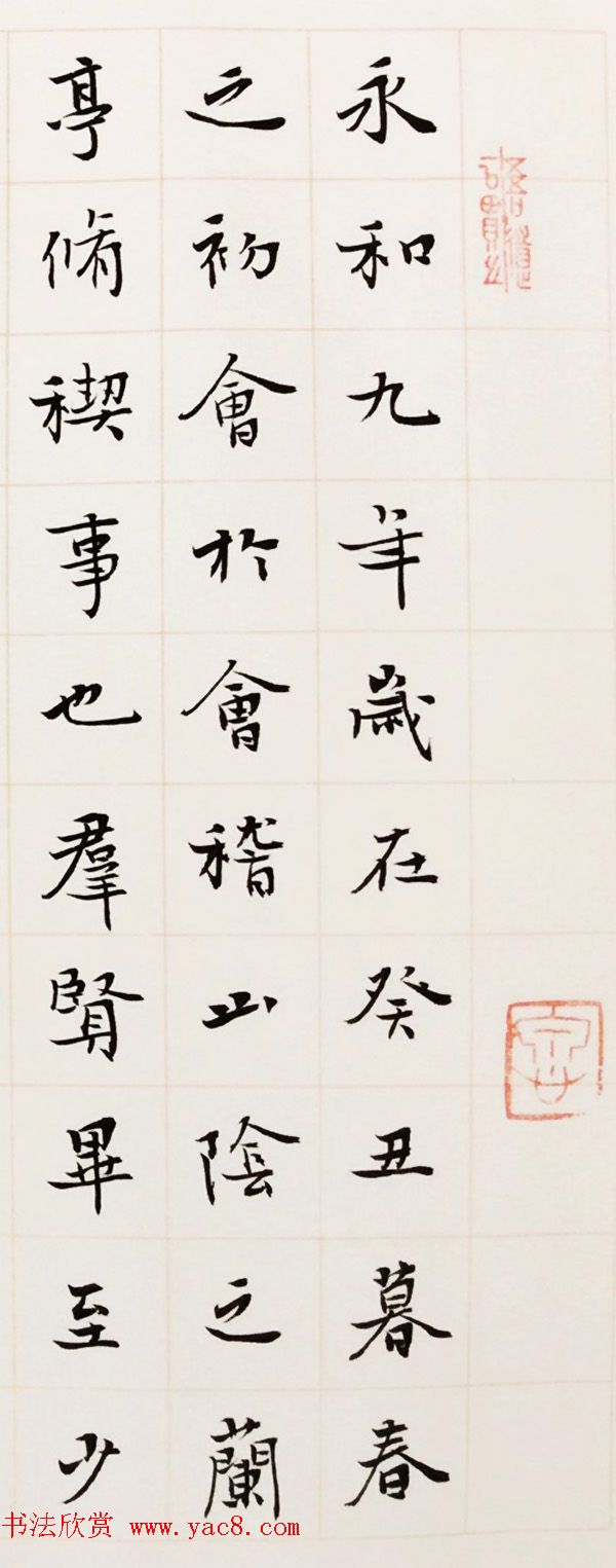 王家任小楷作品《晋右军兰亭序》