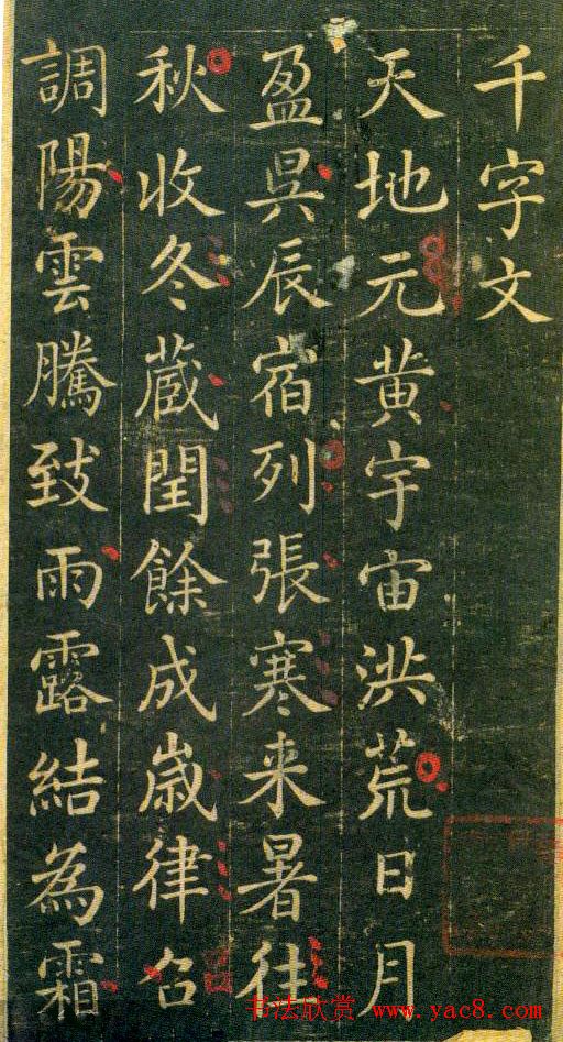 清代王杰楷书欣赏《千字文》