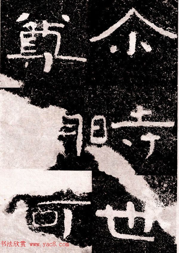 北周隶楷书法《葛山摩崖石刻》