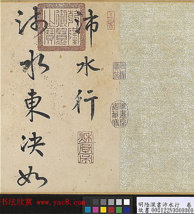 明代陆深行书手卷《沛水行》