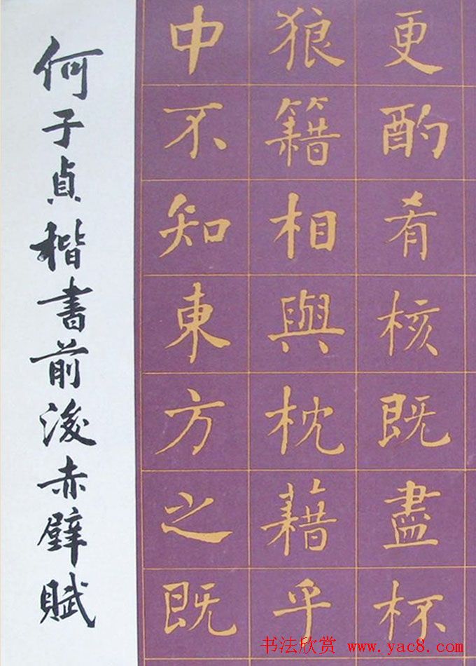 何绍基书法《何子贞楷书前后赤壁赋》